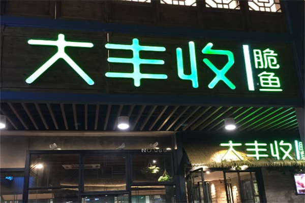 大丰收鱼庄加盟