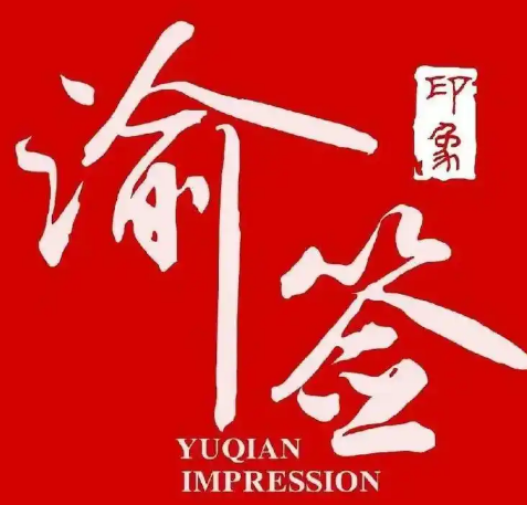 渝签印象旋转小火锅