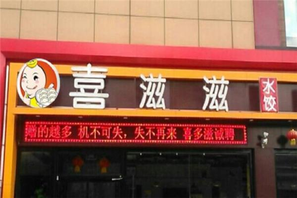 喜滋滋水饺加盟