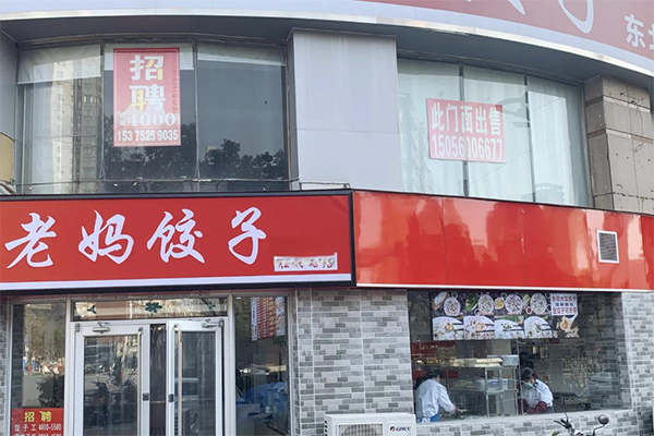 老妈饺子加盟