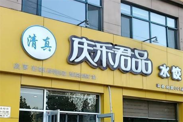 【庆乐君品水饺】