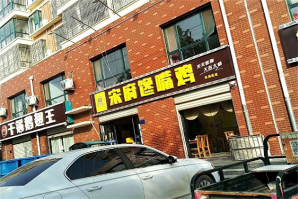 宋府馋嘴鸡加盟