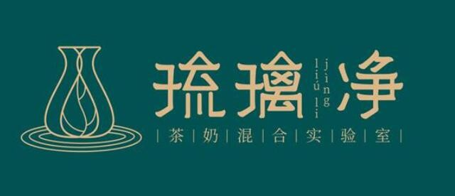 琉璃净奶茶店