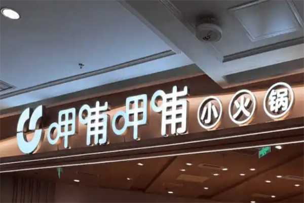 【呷哺呷哺小火锅】
