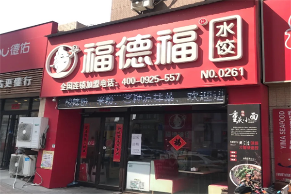 【福德福水饺】