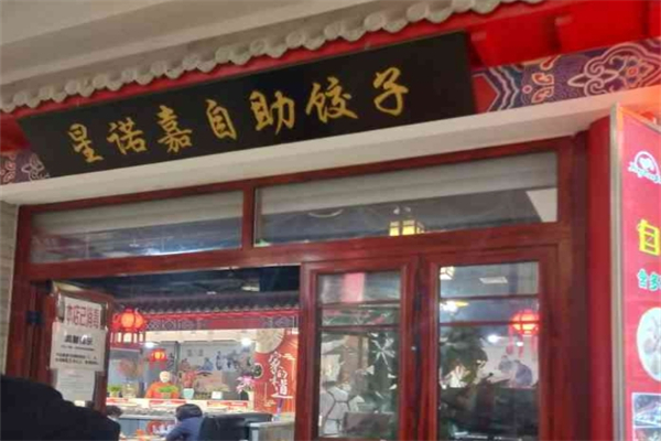 【星诺嘉自助饺子】