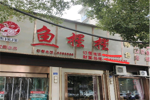 【鱼摆摆火锅】