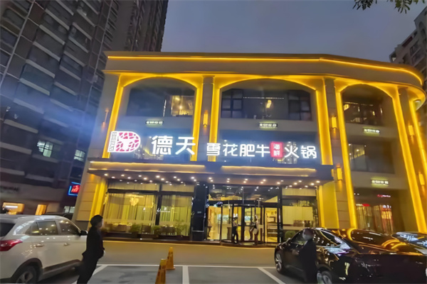 【德天肥牛海鲜火锅】