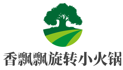 香飘飘旋转小火锅