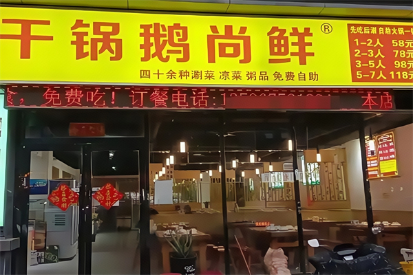 【干锅鹅尚鲜】