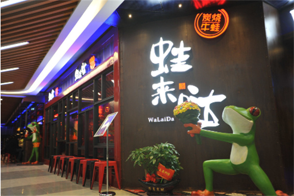 蛙来哒火锅加盟