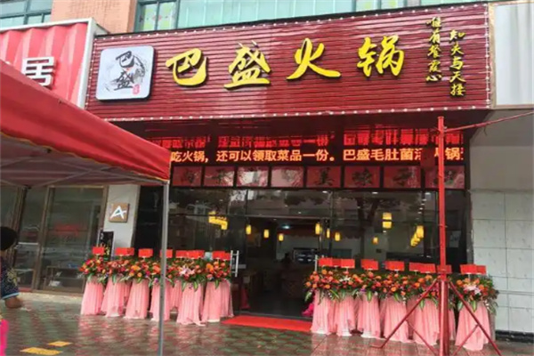 【巴盛火锅】