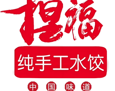 捏福饺子
