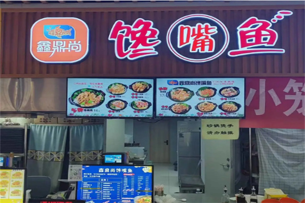【鑫鼎尚馋嘴鱼】