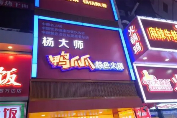 冯大师鸭爪爪特色火锅加盟