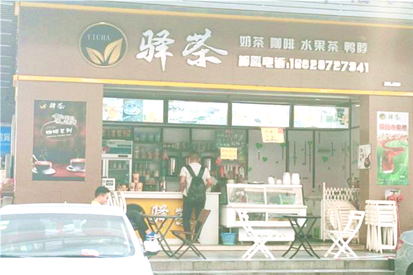 【驿茶奶茶店】
