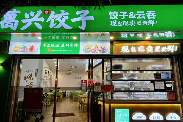 【葛兴饺子】