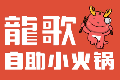 龙歌自助回转火锅
