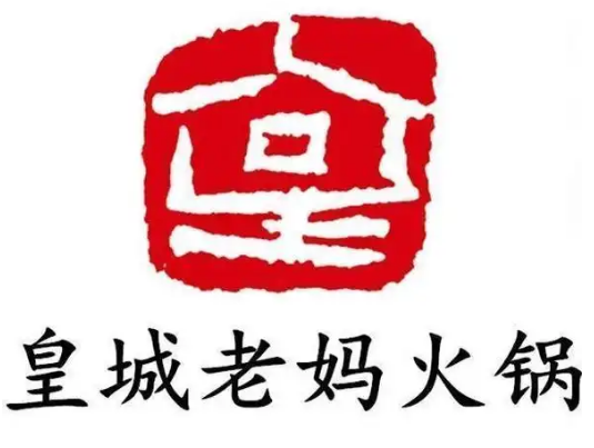 皇城老妈火锅