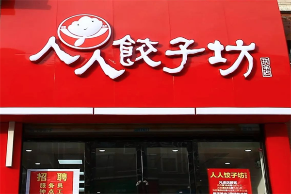 人人饺子坊加盟