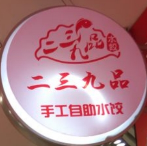 二三九品手工自助水饺