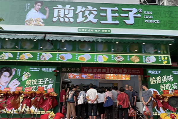煎饺王子加盟