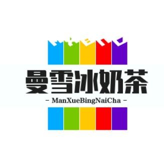 曼雪冰奶茶