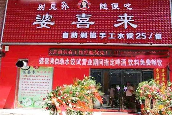 婆喜来自助饺子加盟