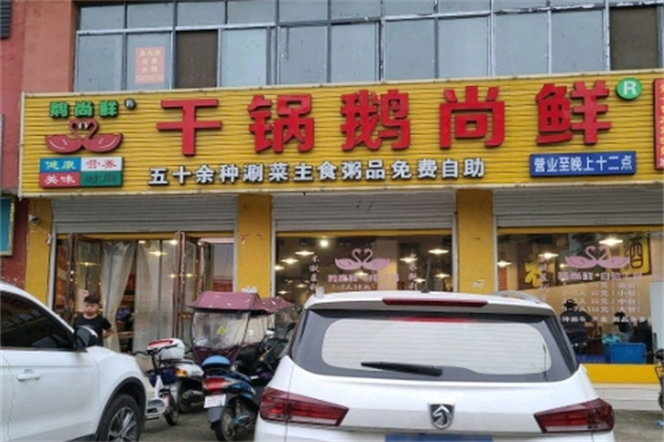 干锅鹅尚鲜加盟