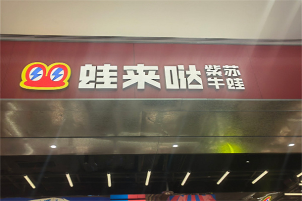 蛙来哒火锅加盟