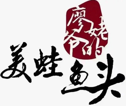 廖姥爷的美蛙鱼头