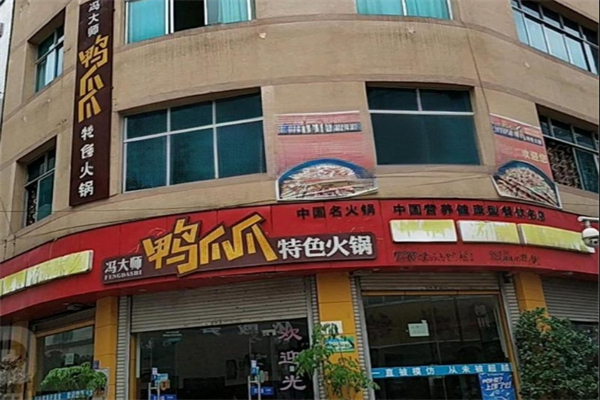【冯大师鸭爪爪特色火锅】
