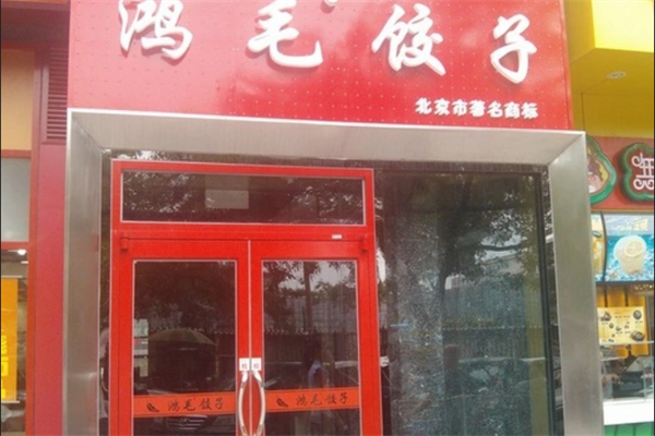 【鸿毛饺子馆】