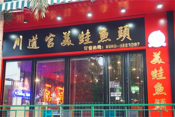 【川道官美蛙鱼头火锅】