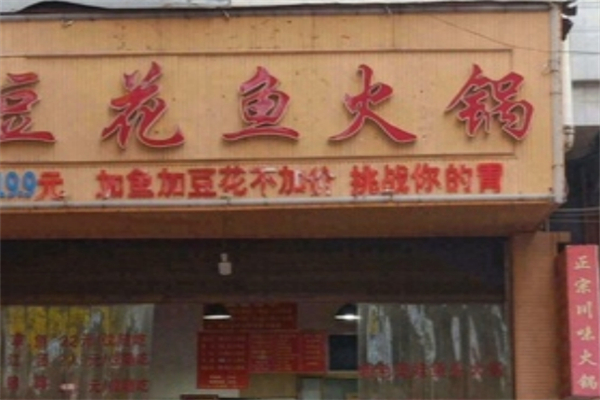 豆花鱼火锅加盟