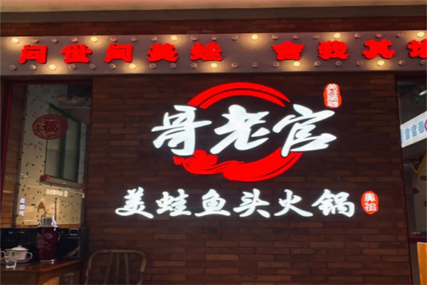 哥老官重庆美蛙鱼头加盟