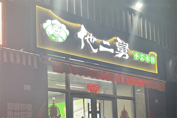 【他二舅手工水饺】