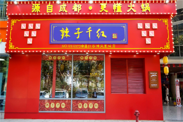 【辣子千红火锅】