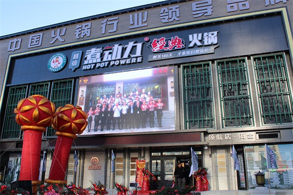 煮动力时尚火锅加盟