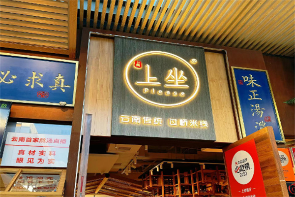 上坐过桥米线加盟