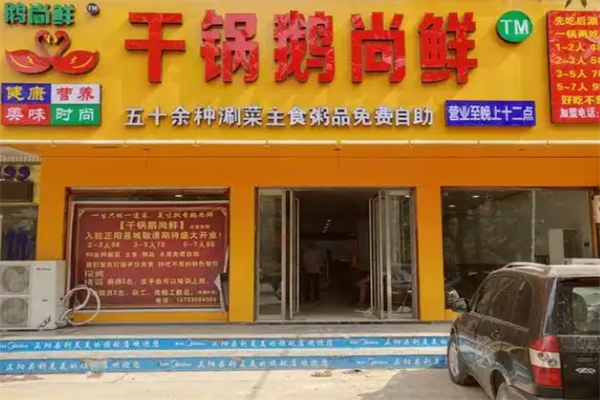 干锅鹅尚鲜加盟