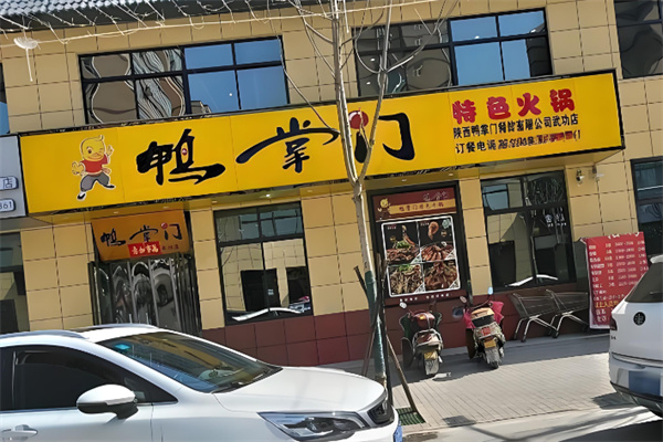 鸭掌门火锅加盟