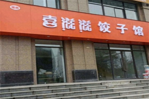 喜滋滋水饺加盟