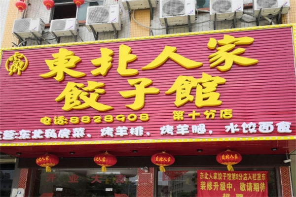 东北人家饺子馆加盟