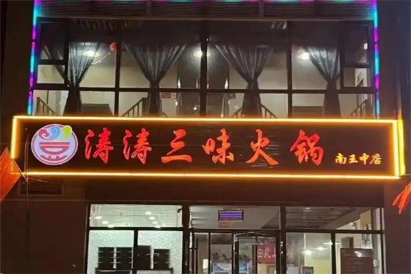 涛涛三味火锅加盟