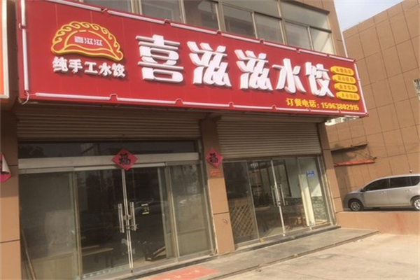 【喜滋滋水饺】