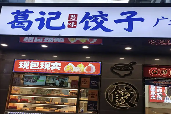 【葛记思味饺子】