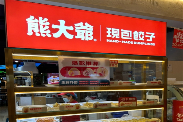 【熊大爷水饺】