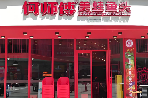 何师傅美蛙鱼头火锅加盟
