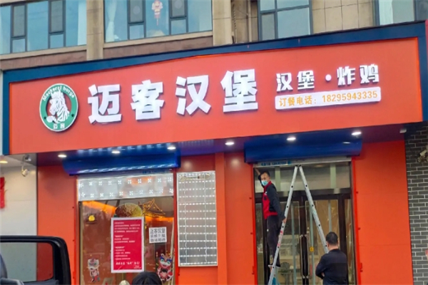 【迈客汉堡】